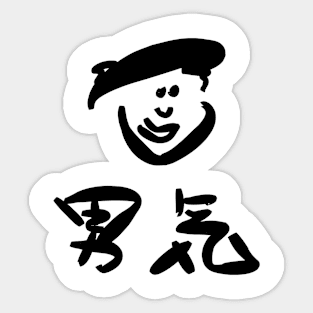 Otokogi (Manly spirit) Sticker